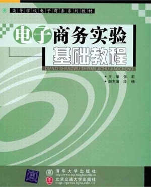 电子商务实验基础教程