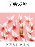 学会发财
