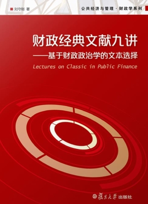 财政经典文献九讲——