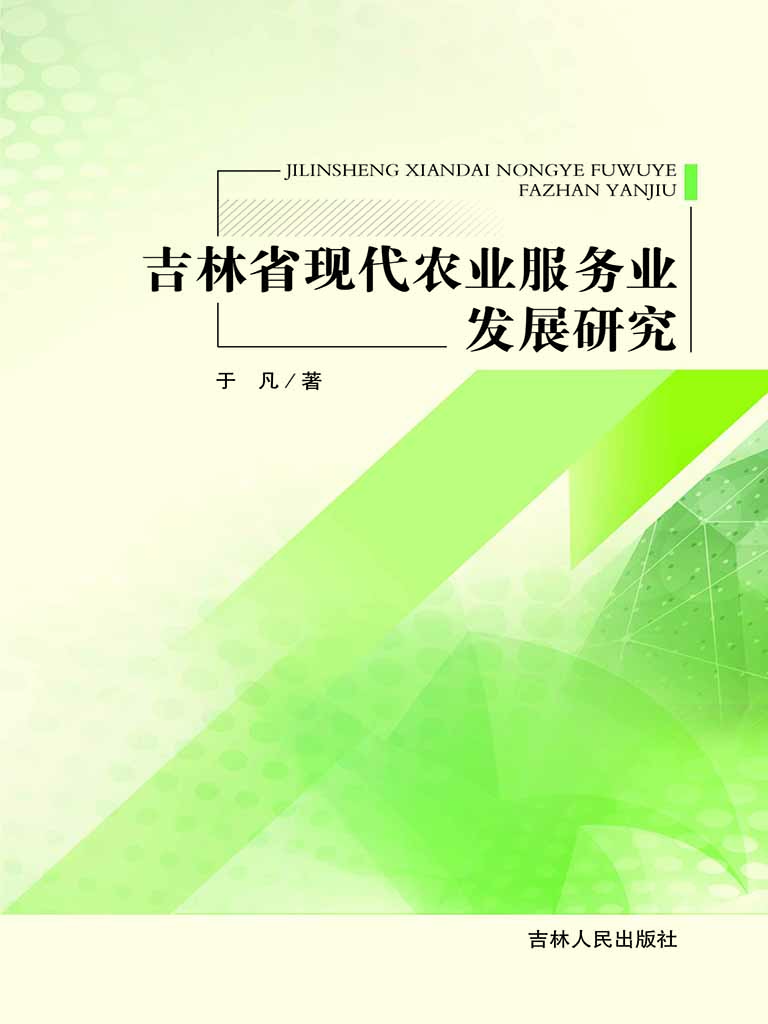 吉林省现代农业服务业