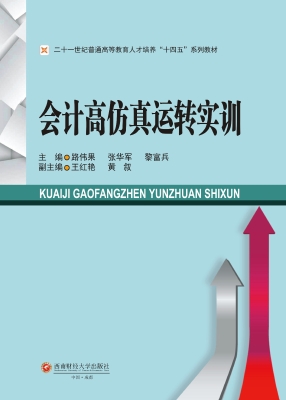 会计高仿真运转实训