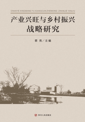 产业兴旺与乡村振兴战