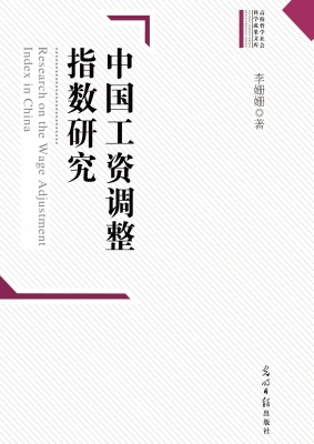 中国工资调整指数研究