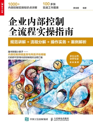 企业内部控制全流程实