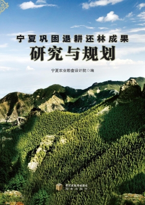 宁夏巩固退耕还林成果