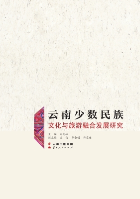 云南少数民族文化与旅