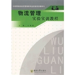 物流管理实验实训教程