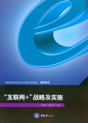 “互联网+”战略与实