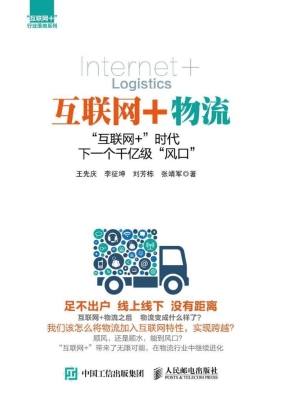 互联网+物流——“互