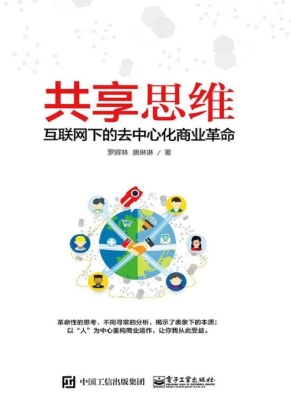 共享思维——互联网下