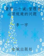 管理二十诫：管理者必须
