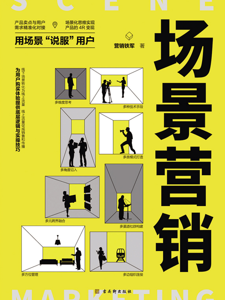 场景营销：场景营销专家