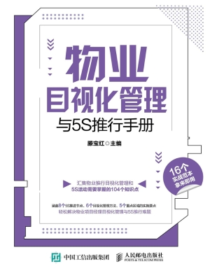 物业目视化管理与5S推