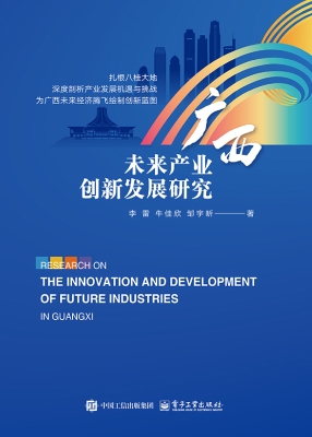 广西未来产业创新发展