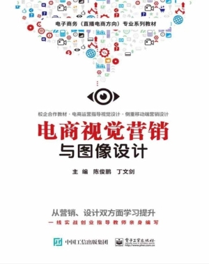 电商视觉营销与图像设