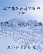 城市基础设施经营与管