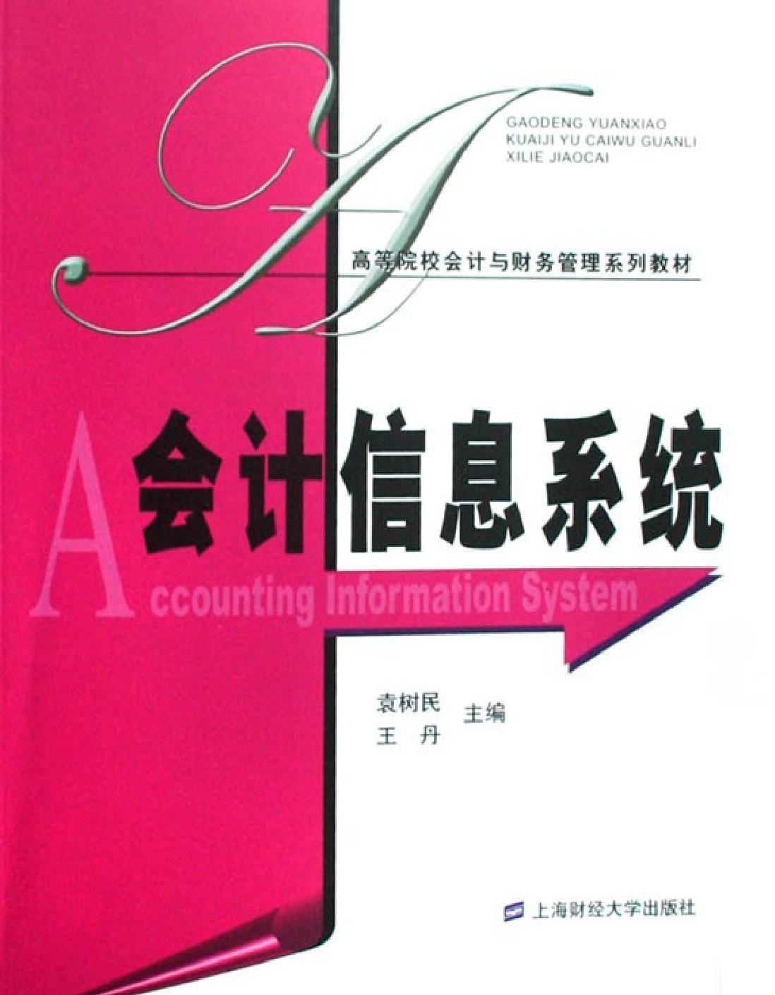 会计信息系统