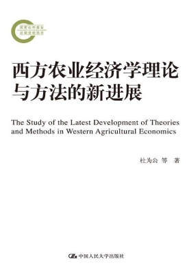 西方农业经济学理论与