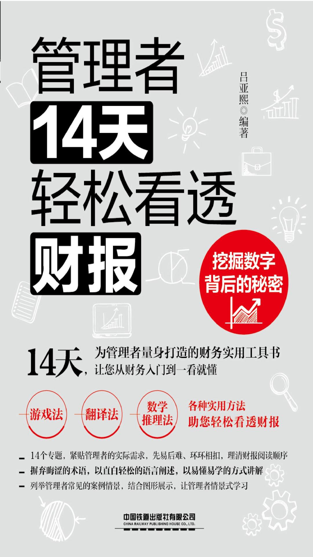管理者14天轻松看透财