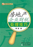 房地产企业财税处理技
