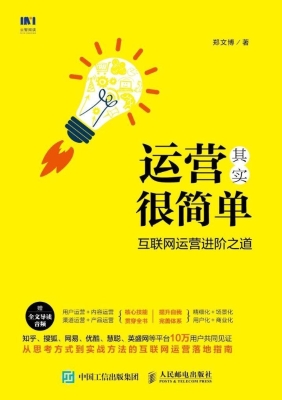 运营其实很简单——互