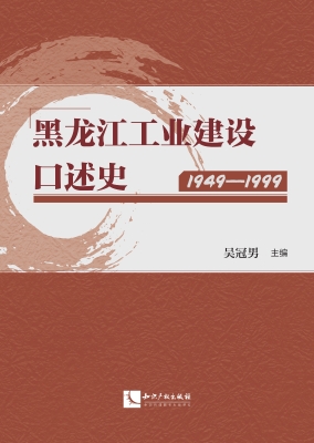 黑龙江工业建设口述史