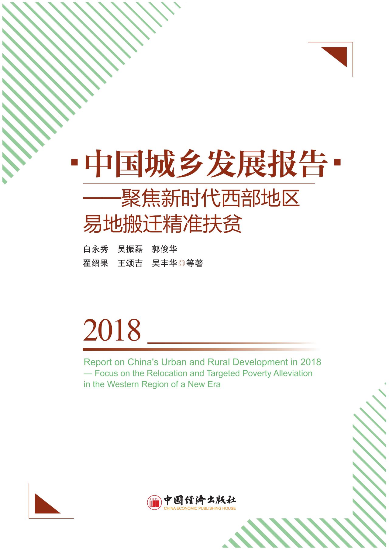 中国城乡发展报告2018