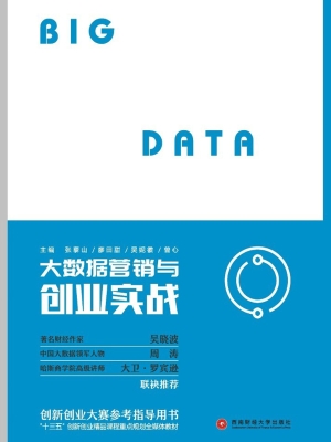 大数据营销与创业实战