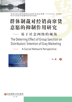 群体制裁对经销商窜货