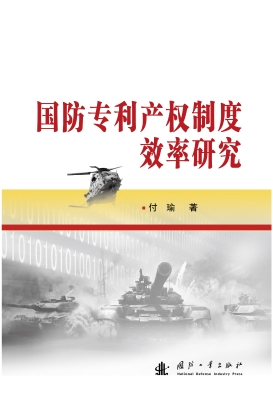 国防专利产权制度效率