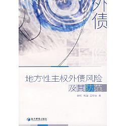 地方性主权外债风险及