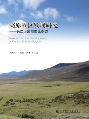 高原牧区发展研究——