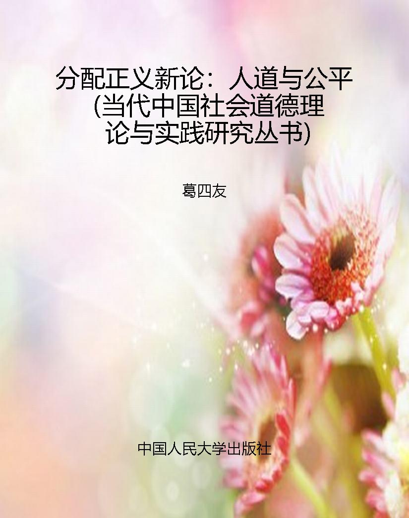 分配正义新论：人道与公