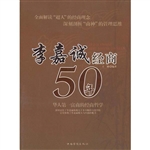 李嘉诚经商50年