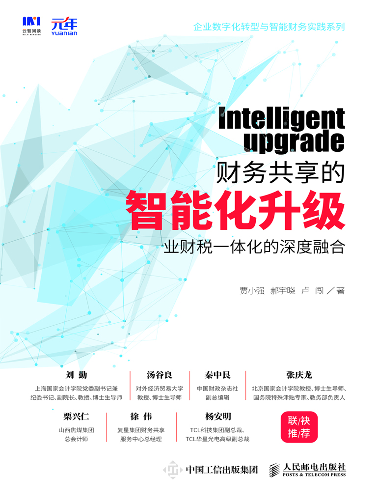 财务共享的智能化升级