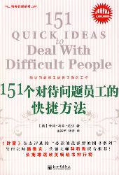151个对待问题员工的