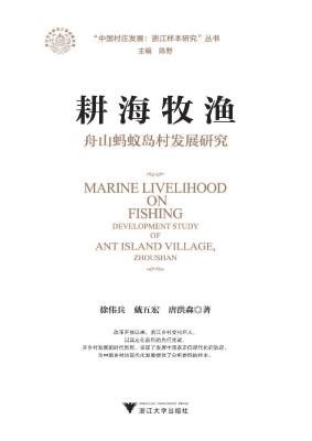 耕海牧渔——舟山蚂蚁