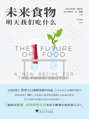 未来食物：明天我们吃什