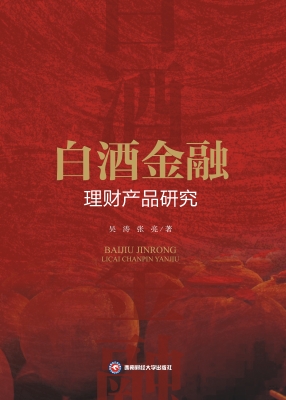 白酒金融理财产品研究