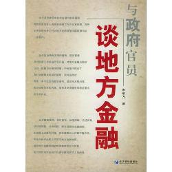 与政府官员谈地方金融