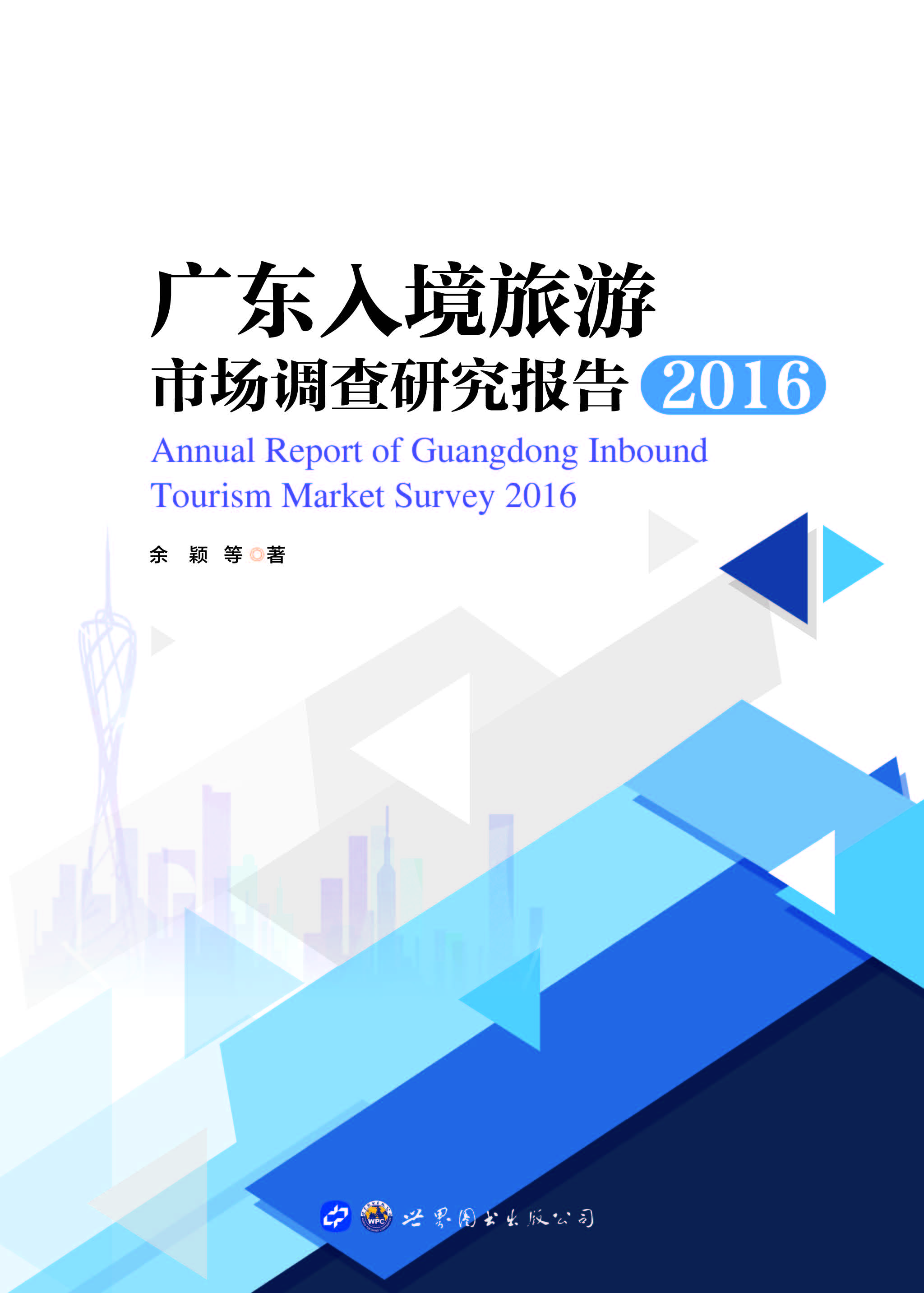 广东入境旅游市场调查