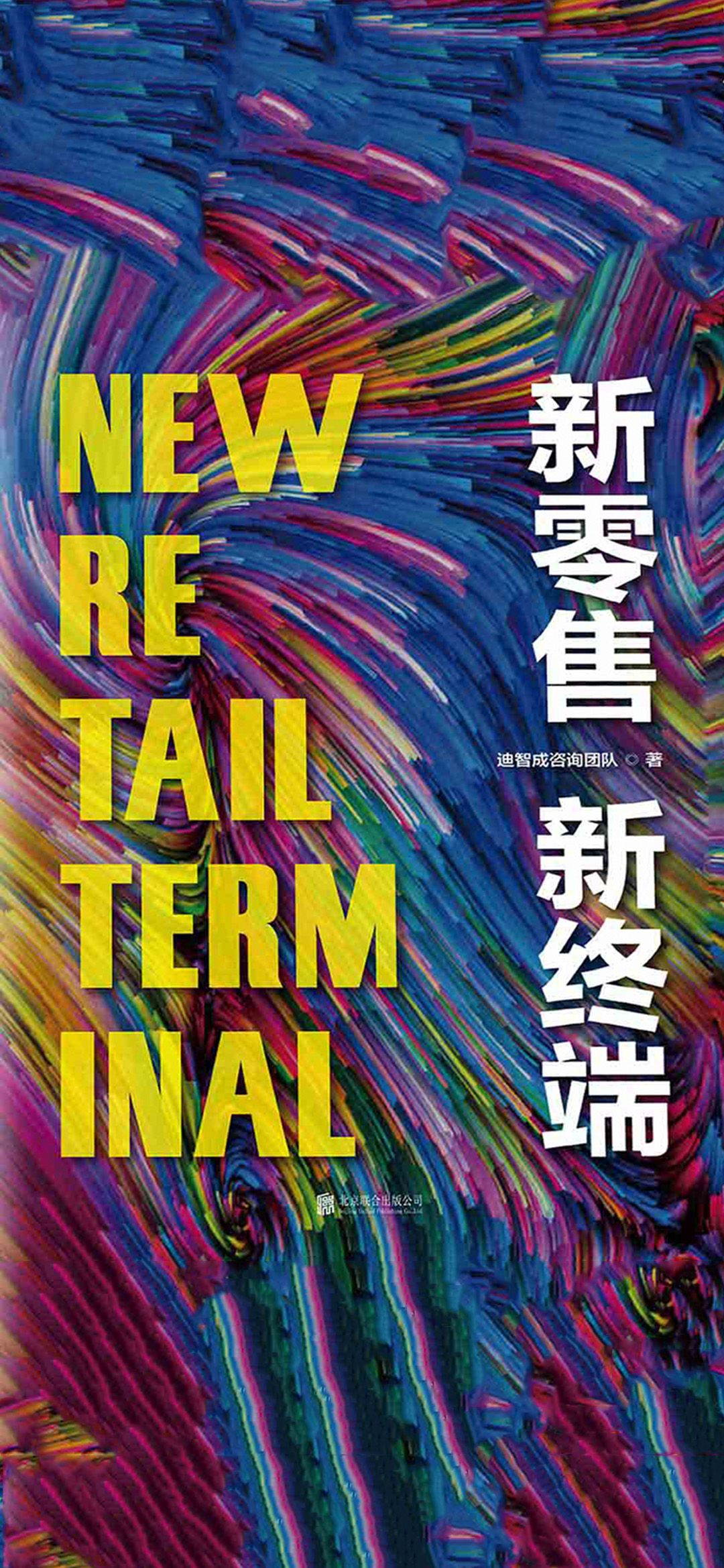 新零售新终端