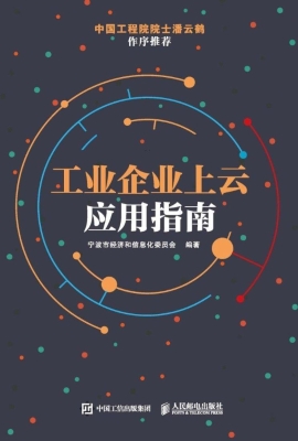 工业企业上云应用指南