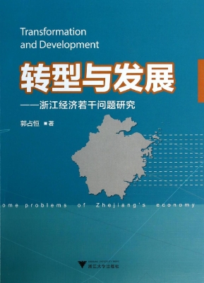 转型与发展——浙江经