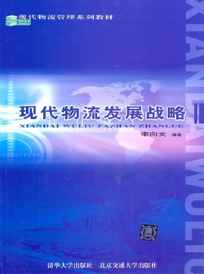 现代物流发展战略