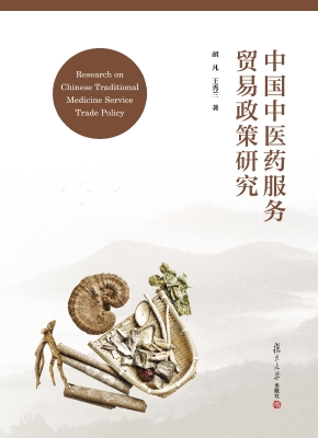 中国中医药服务贸易政