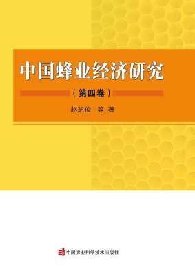 中国蜂业经济研究（第四