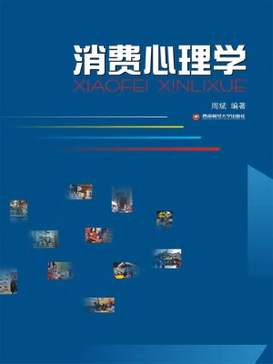 消费心理学