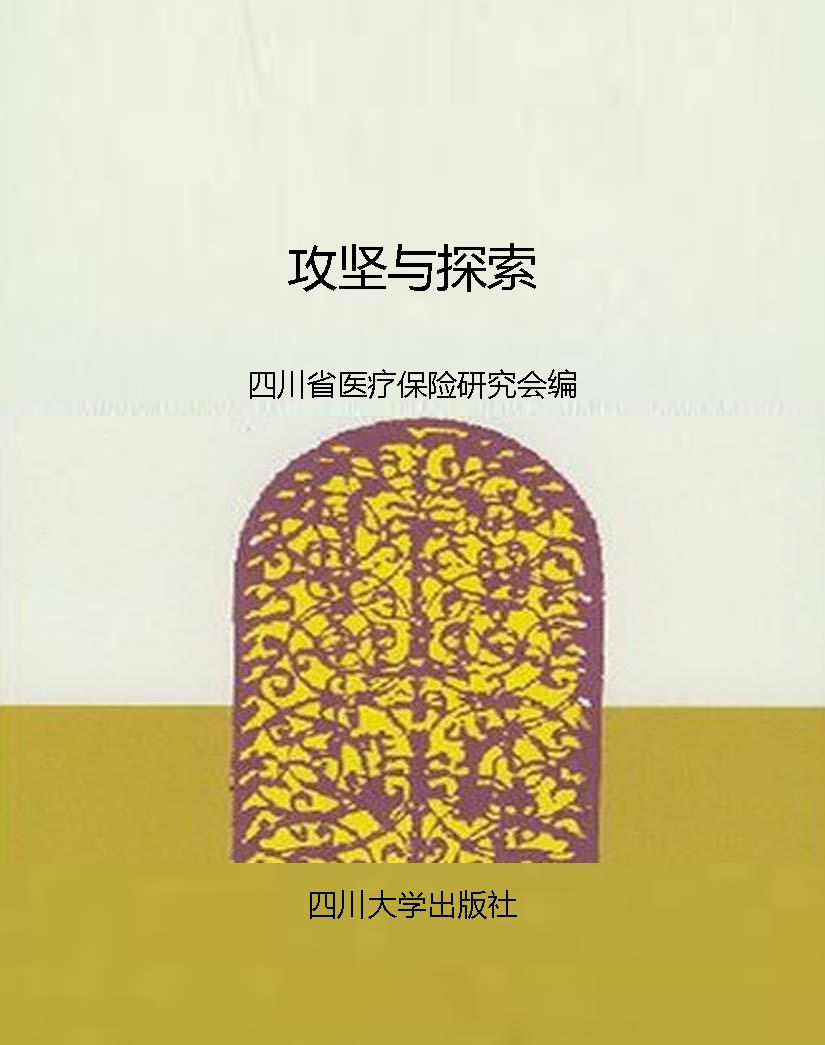 攻坚与探索