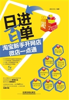 日进百单！淘宝新手开网